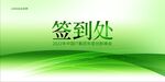签到处