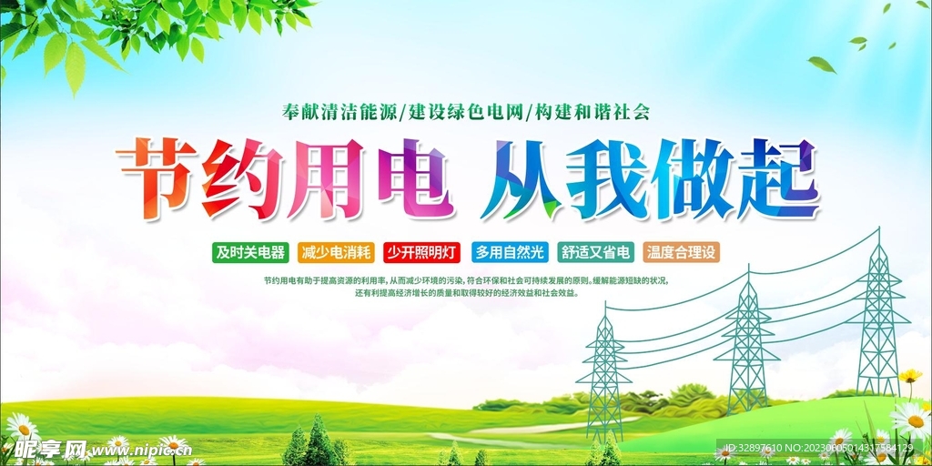 节约用电 从我做起