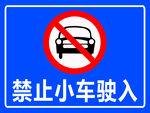 禁止小车驶入