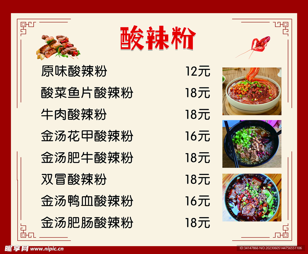 酸辣粉菜单
