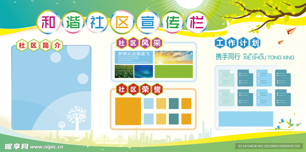 社区宣传栏 