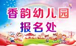 幼儿园招生