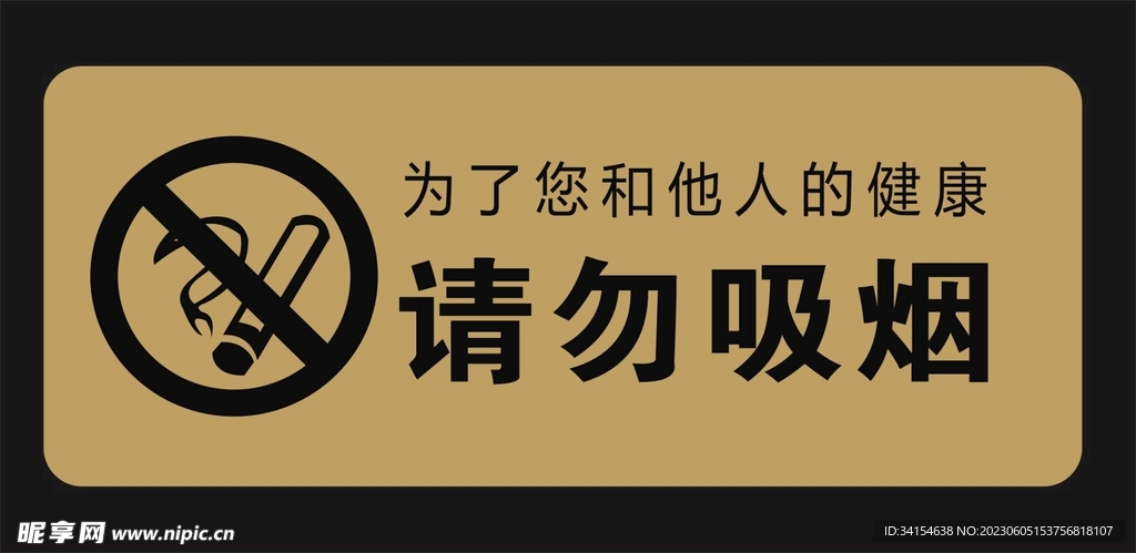 请勿吸烟