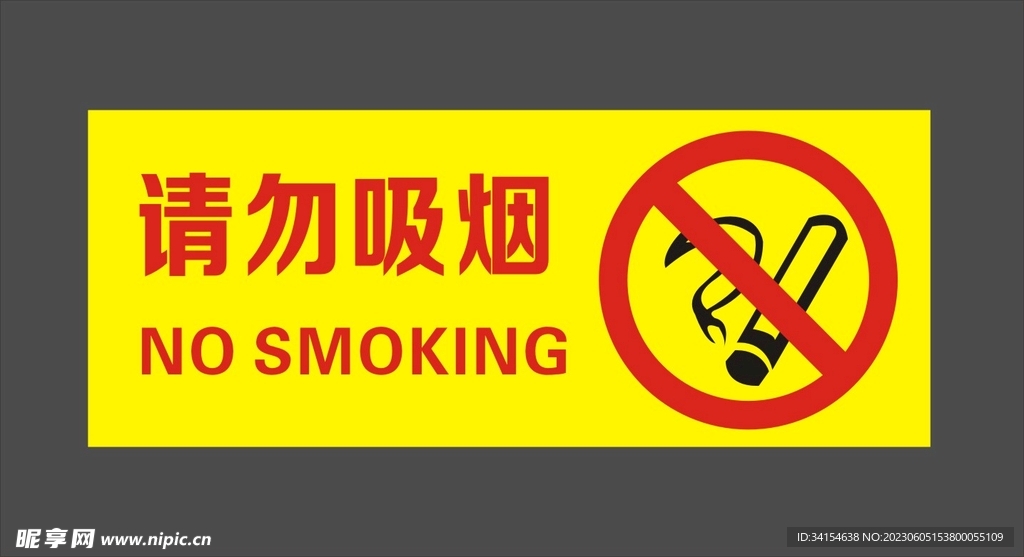 请勿吸烟
