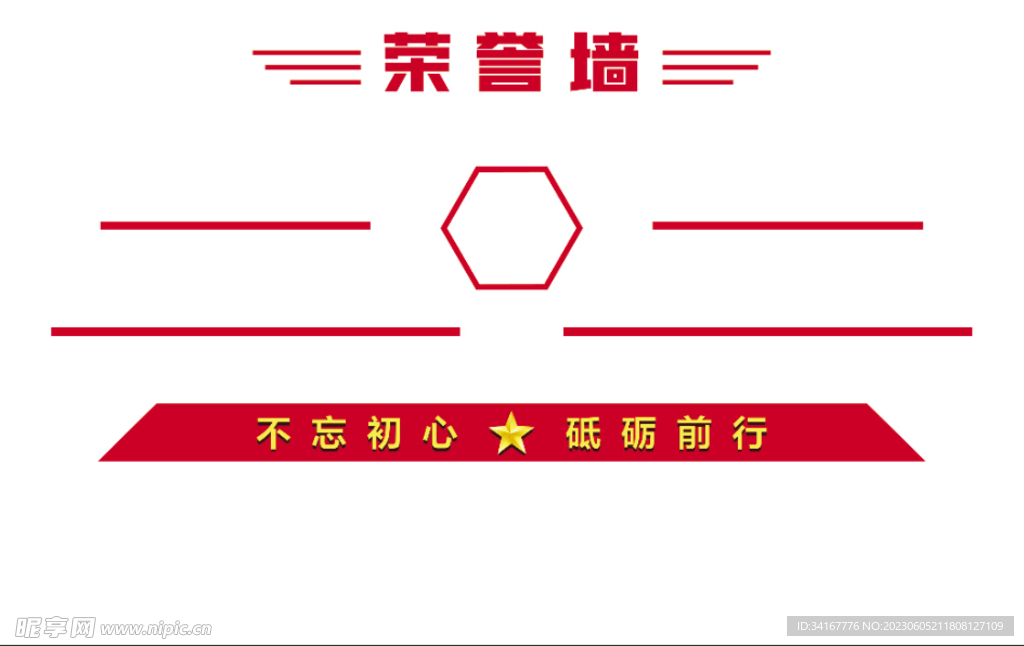 荣誉墙