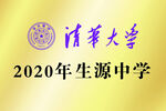 清华大学生源中学