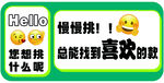 慢慢挑