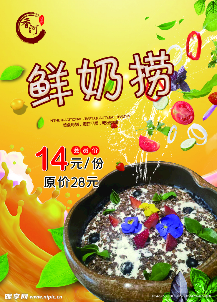 鲜奶捞