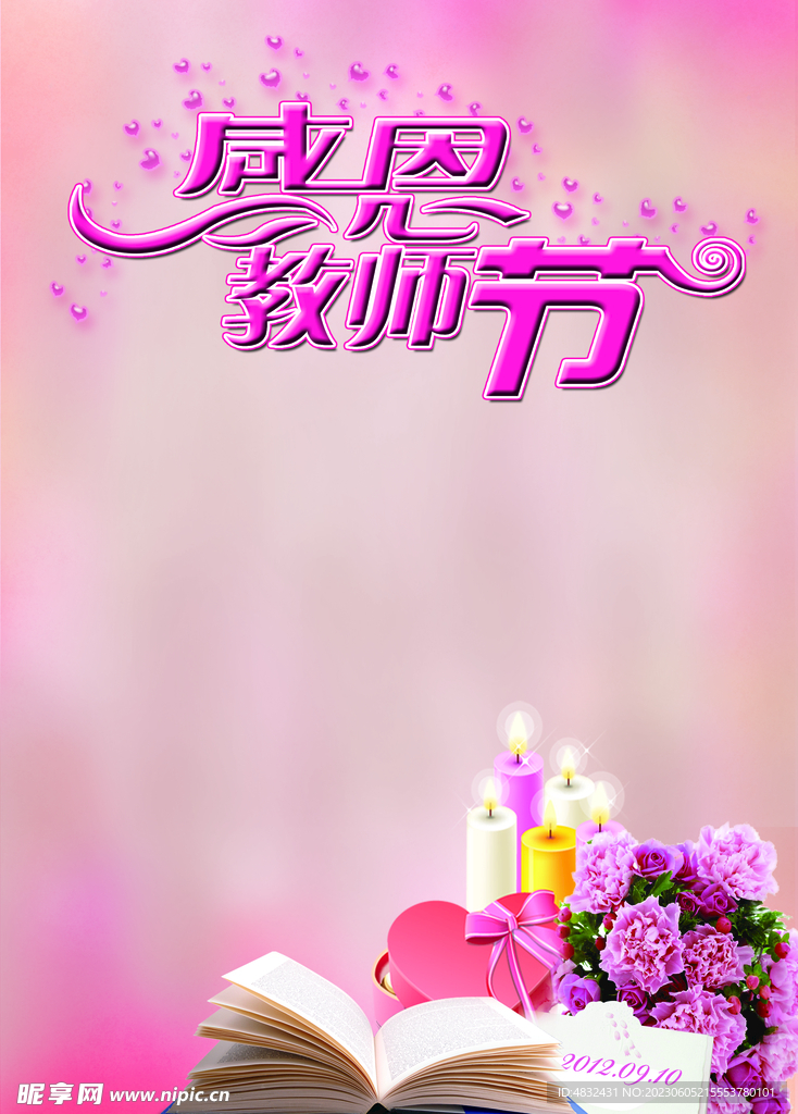 教师节海报