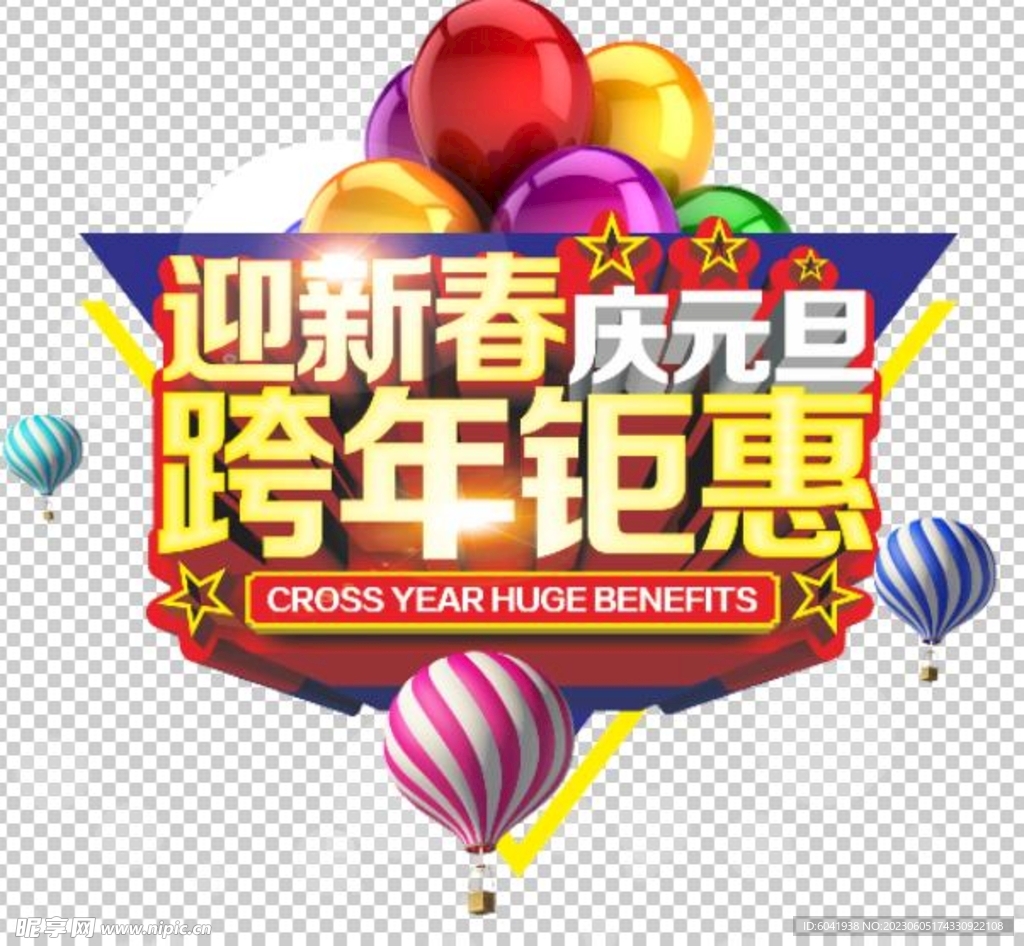 跨年钜惠