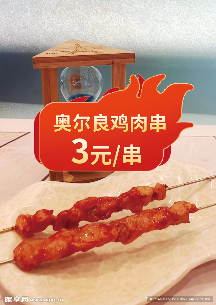 奥尔良烤串