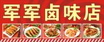 卤味门头