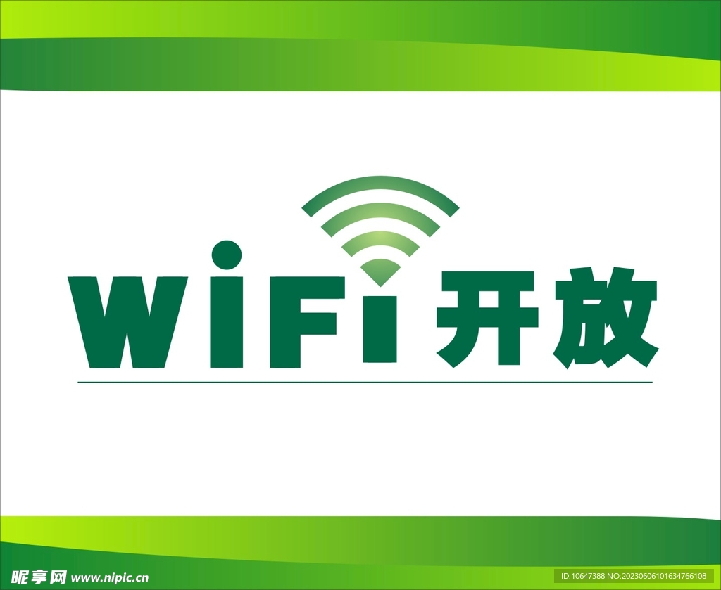 WIFI开放