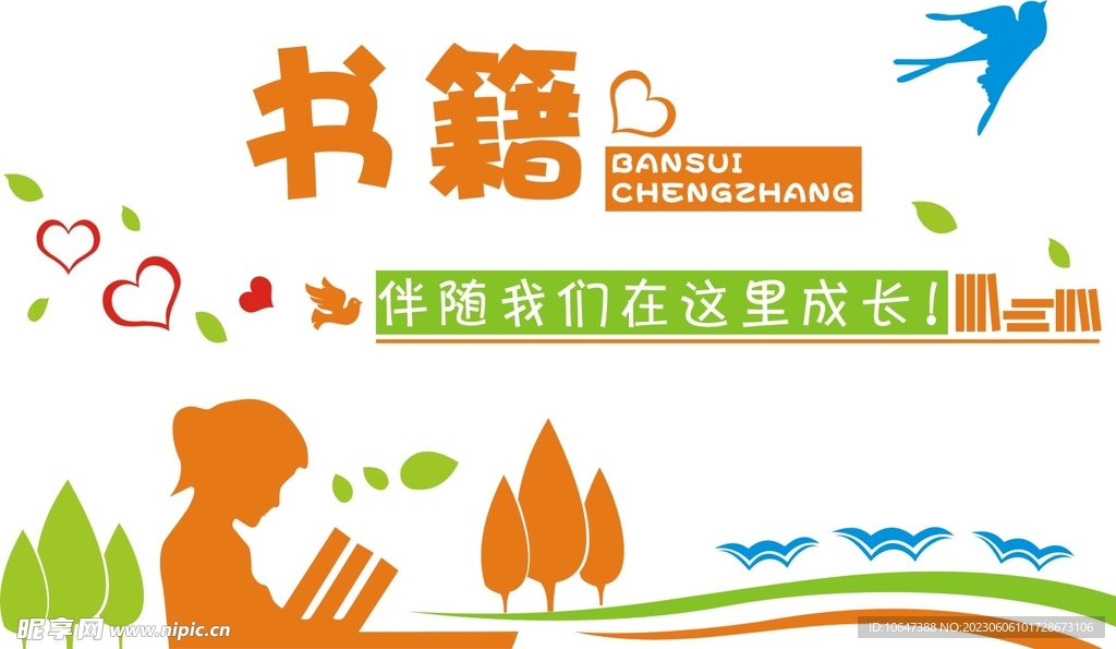 图书室文化墙