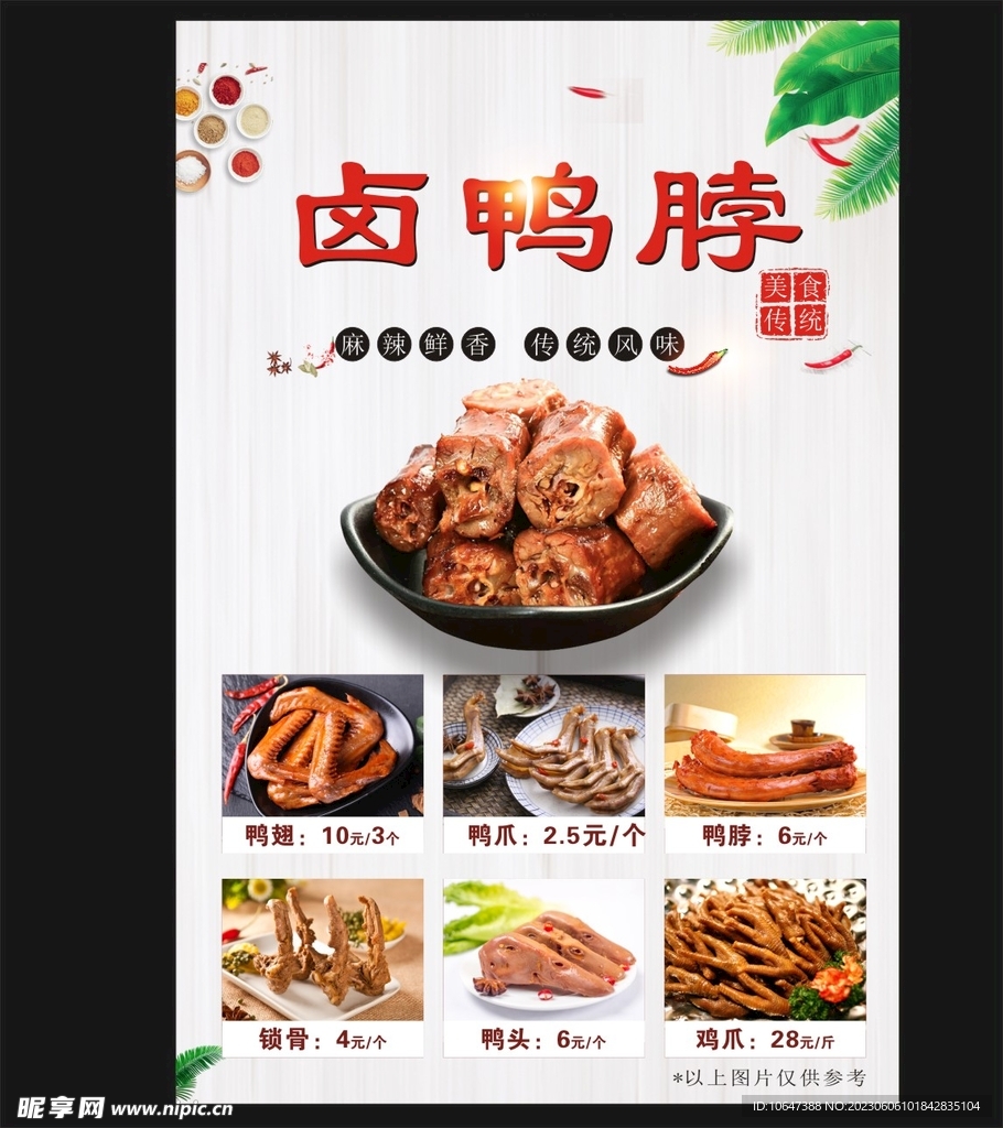 卤鸭脖