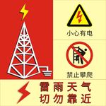 铁塔有电