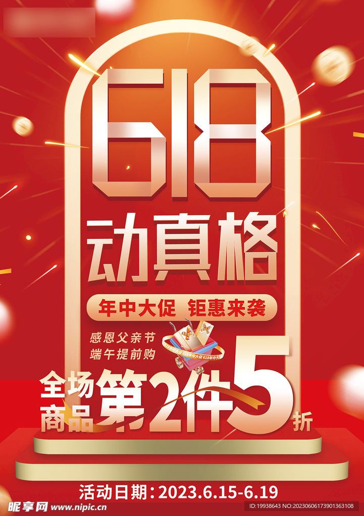 618大促