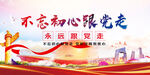 不忘初心跟党走