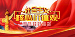 社会主义核心价值观