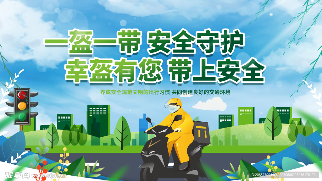 一盔一带