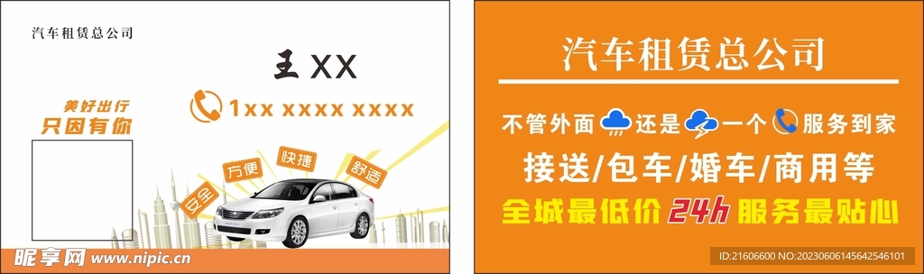 汽车租赁名片