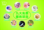 九大免费服务项目
