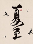 夏至书法字
