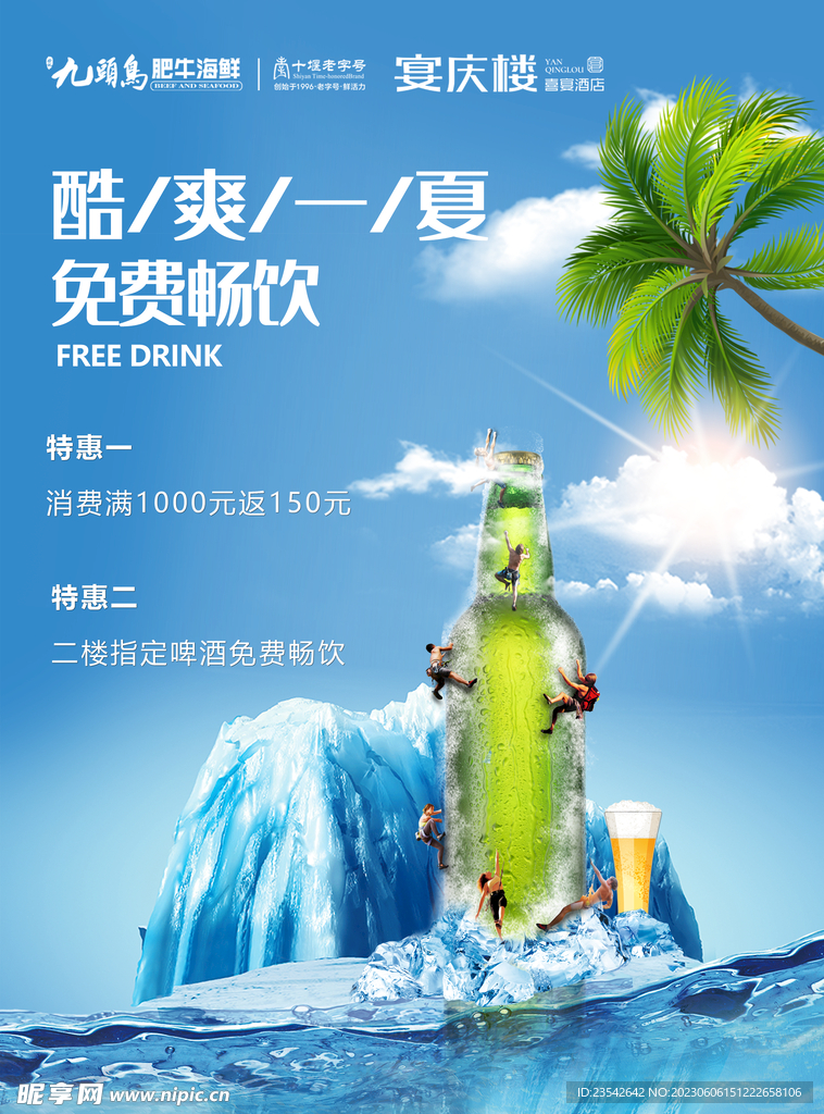 酷爽一夏夏日海报