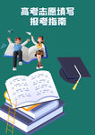 高考志愿素材
