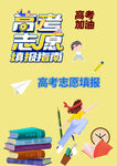 高考志愿素材