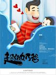 父亲节海报