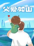 父亲节海报
