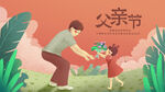 父亲节海报
