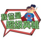 父亲节手牌