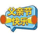 父亲节手牌