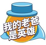 父亲节手牌