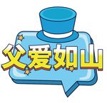 父亲节手牌