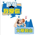 父亲节手牌