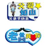 父亲节手牌