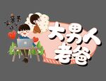 父亲节手牌