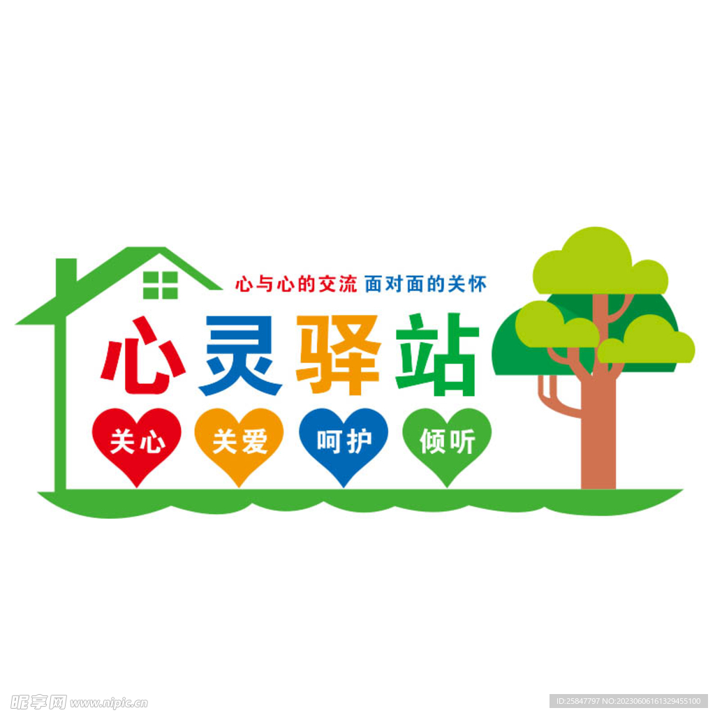 心灵驿站 文化墙