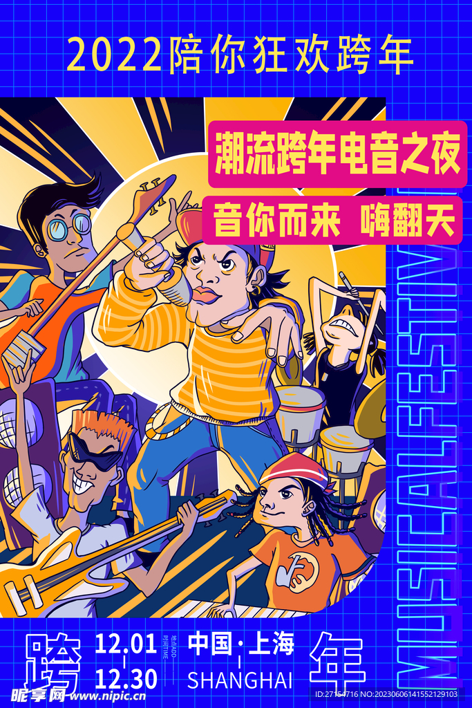 音乐狂欢