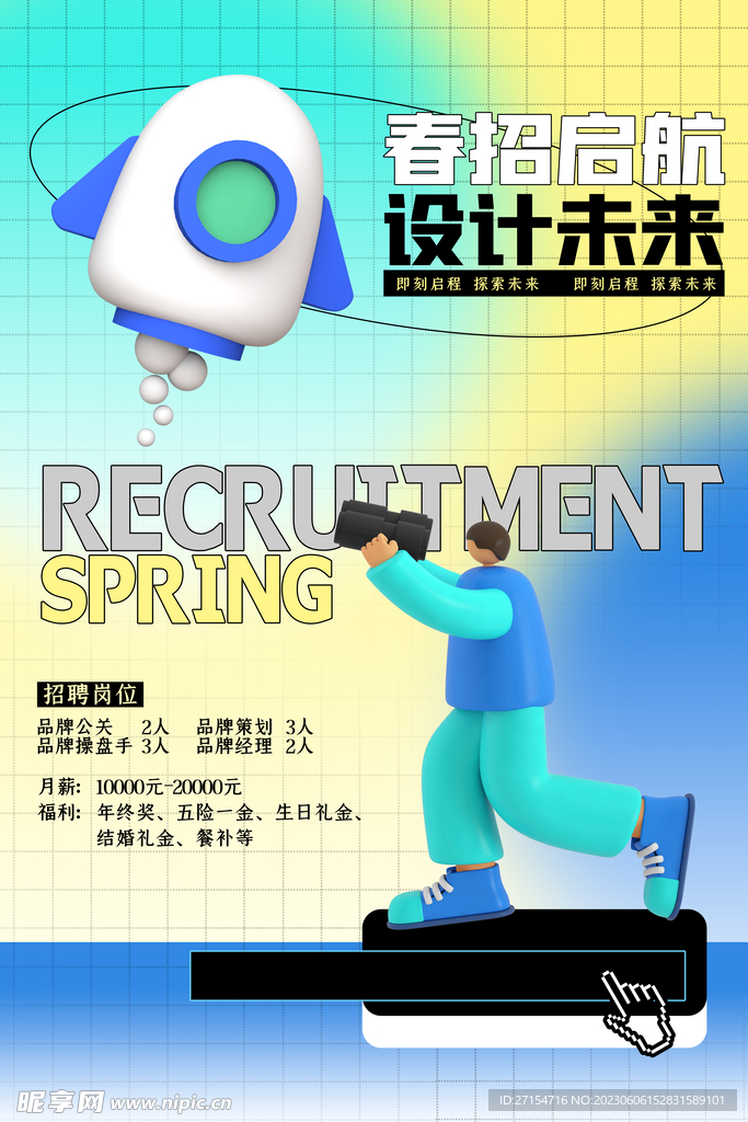 春季招聘