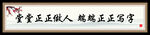 书法展板