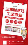 烹饪专业宣传海报