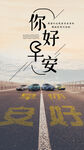 汽车早安图