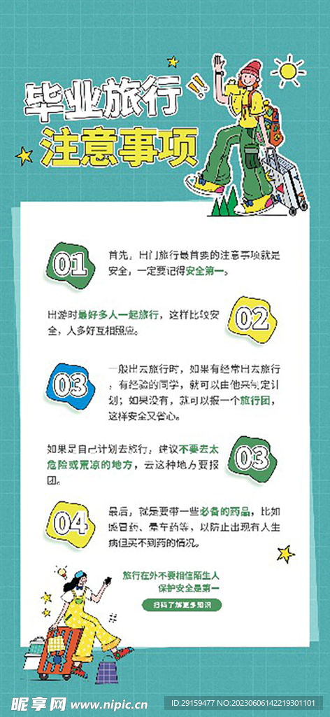 毕业旅行