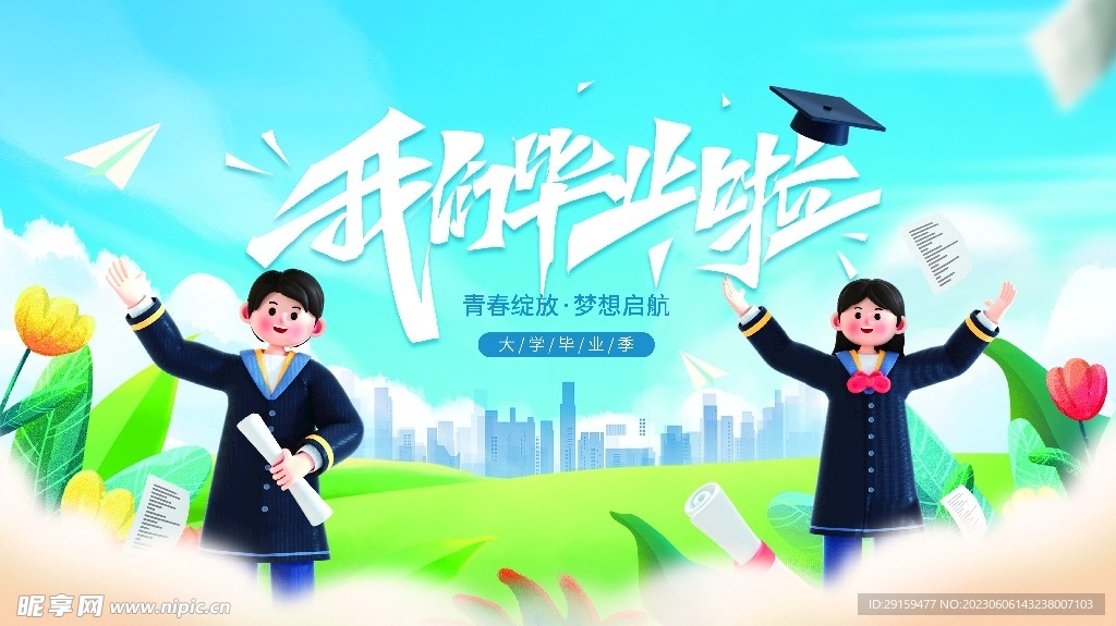 毕业季 