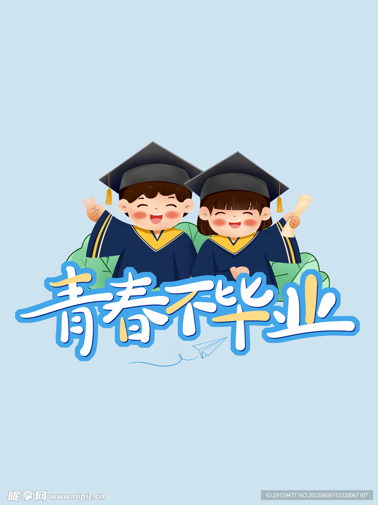 毕业季 