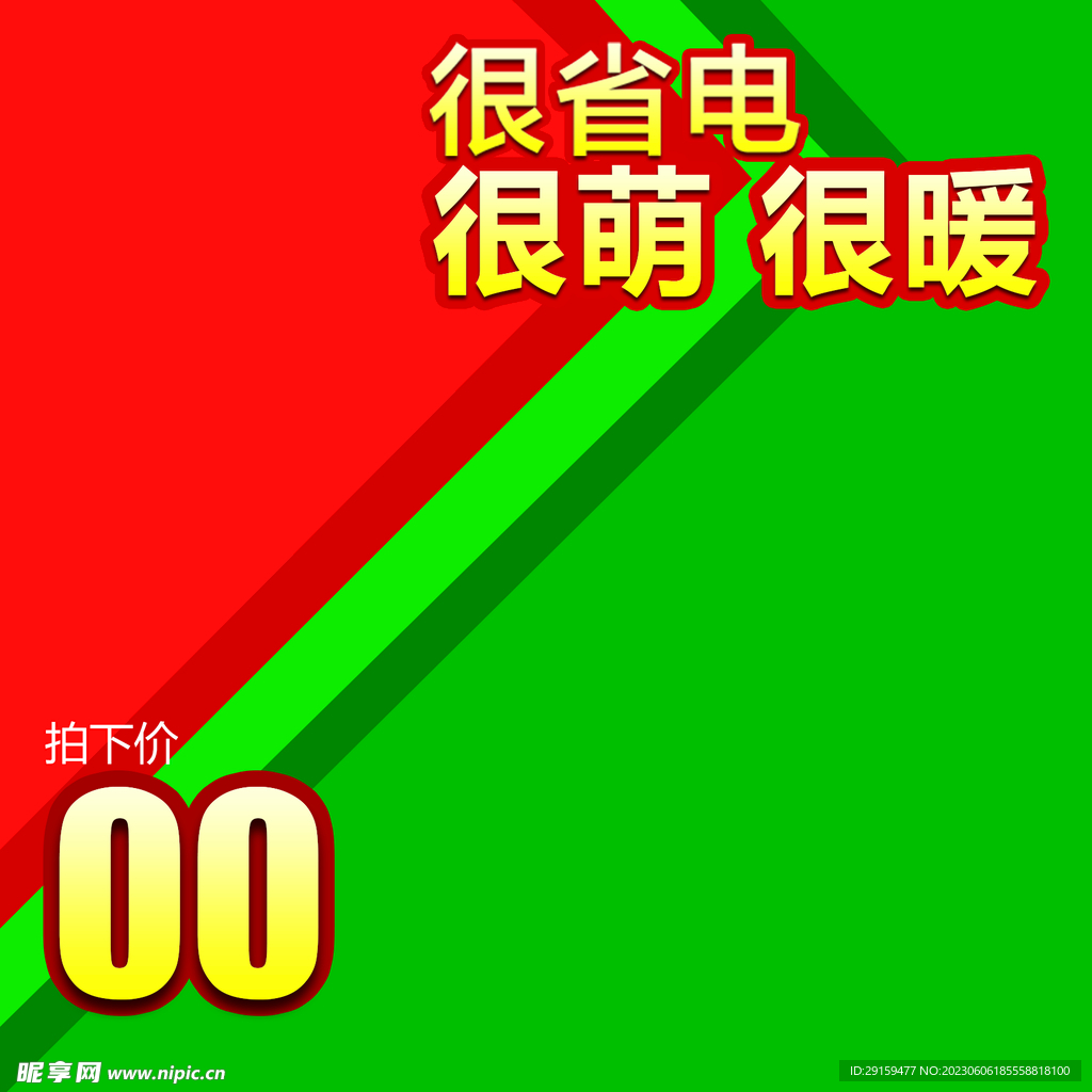           拼接促销 